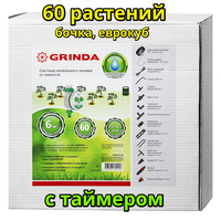 Капельный полив GRINDA бочка АВТОМАТ 60