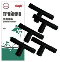 Тройник большой от емкости ЖУК (5 шт)