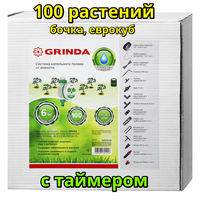 Капельный полив GRINDA бочка АВТОМАТ 100